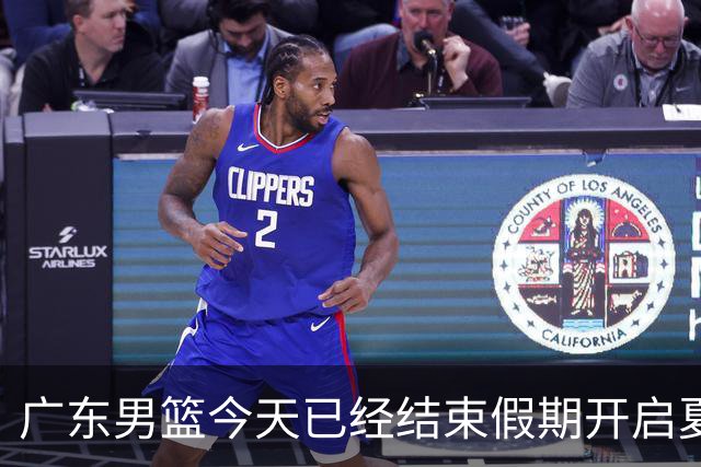 广东男篮今天已经结束假期开启夏训备战 徐杰黄明依在美特训