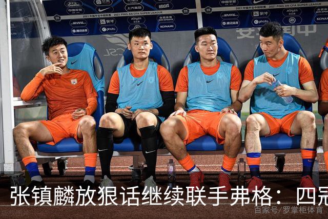 张镇麟放狠话继续联手弗格：四冠只是开始想要拿更多！两人关系不止是抱大腿