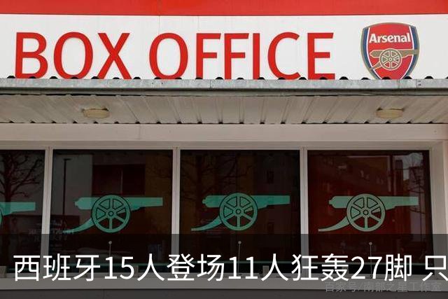 西班牙15人登场11人狂轰27脚 只收获0-0该是谁的锅？