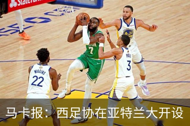 马卡报：西足协在亚特兰大开设“西班牙之家”，展示球队历史荣誉